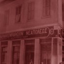 Φαρμακείο - Φαρμακεμπορείο Δημ. Μαρινόπουλου .....έτος ίδρυσης 1893 Σόλωνος Νεάπολη - Αθήνα Το παλαιότερο σε λειτουργία φαρμακείο των Αθηνών.... Ion Oikonomakis: αυτό είναι το πρώτο φαρμακείο Δημ. Μαρινόπουλου που ιδρύθηκε το 1893 στην οδό Σόλωνος ....ακολούθησε το 1905 το φαρμακείο στη Φιλελλήνων 6 στο Σύνταγμα....μαζι με τον αδερφό του Πανο Μαρινόπουλο....και τελευταίο άνοιξε το 1908 το φαρμακείο της Ομόνοιας....γωνία Πατησίων 2 και Πανεπιστημίου..... 19 Απρίλιος 2011 Από το άλμπουμ: Φαρμακοποιοι και Φαρμακεια του χρήστη Ion Oikonomakis